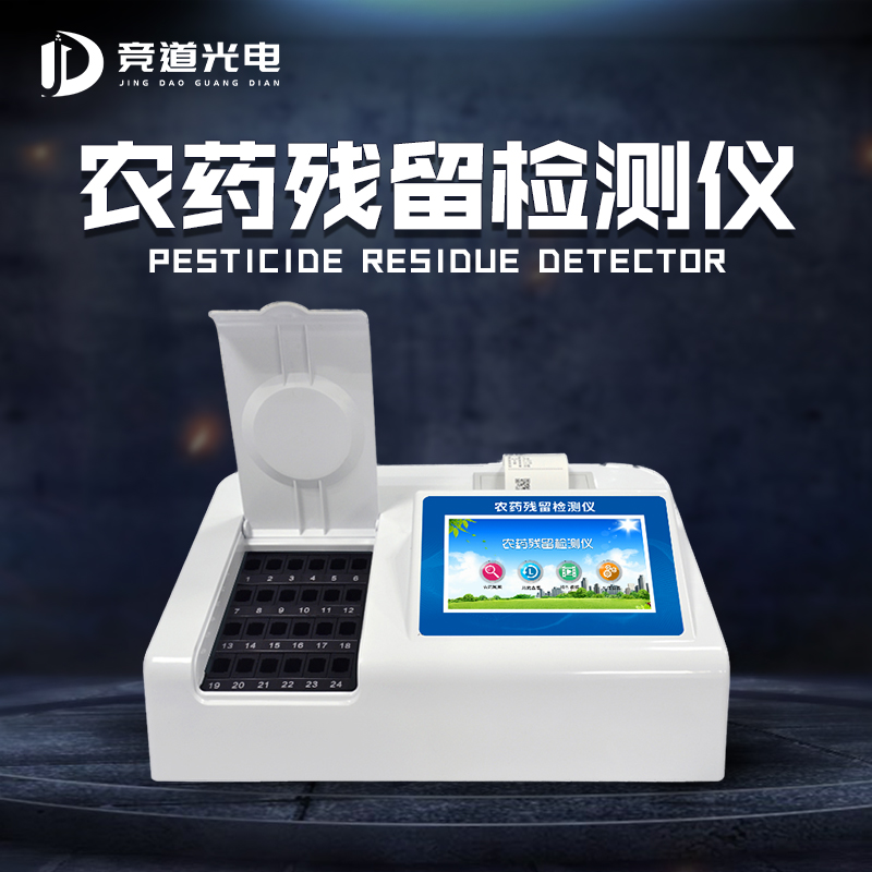 農(nóng)藥殘留檢測(cè)儀.jpg 農(nóng)藥殘留檢測(cè)儀.jpg
