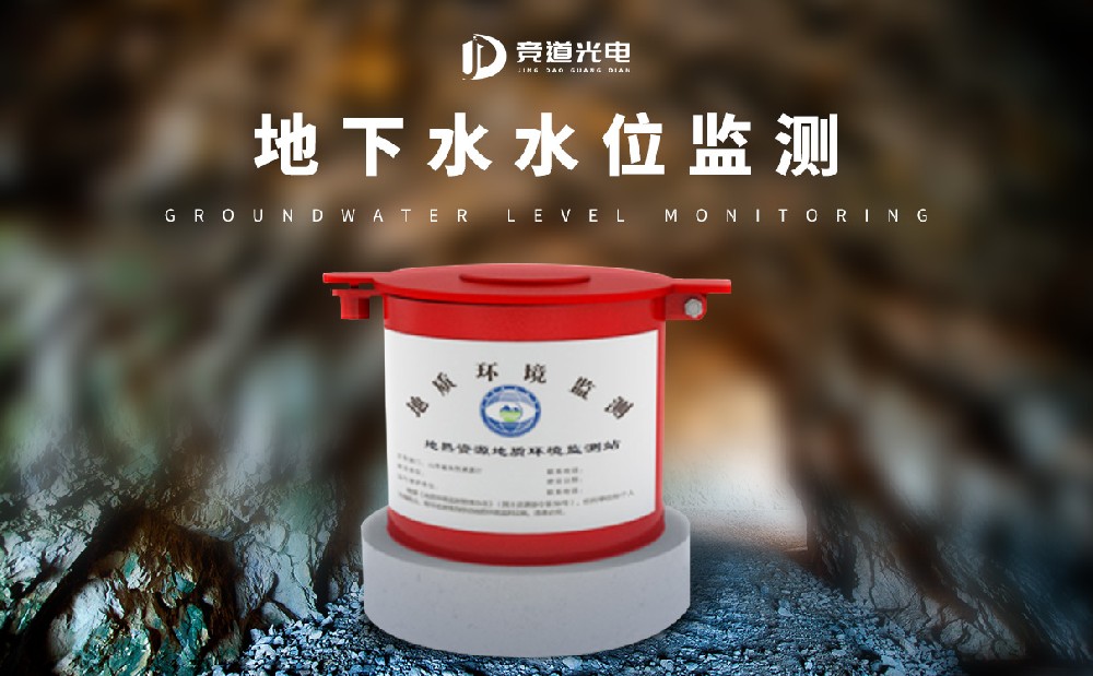 地下水水位監測儀
