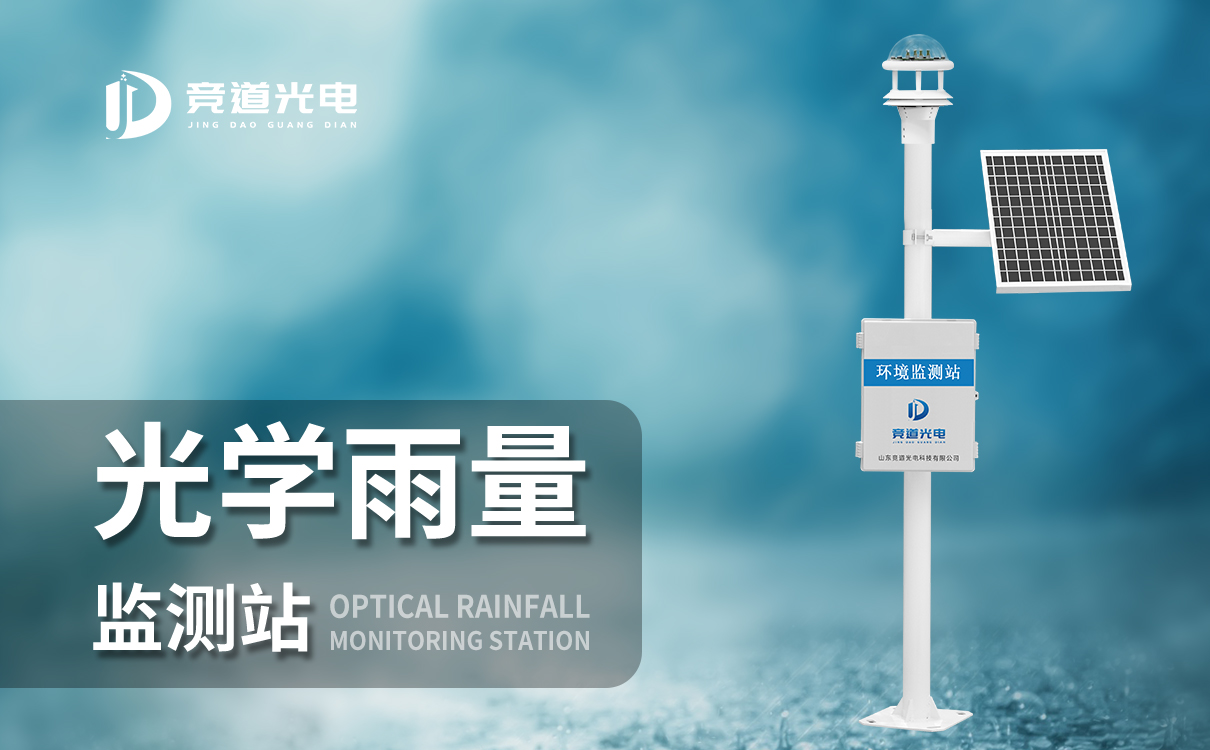 光學雨量監測儀 光學雨量監測儀