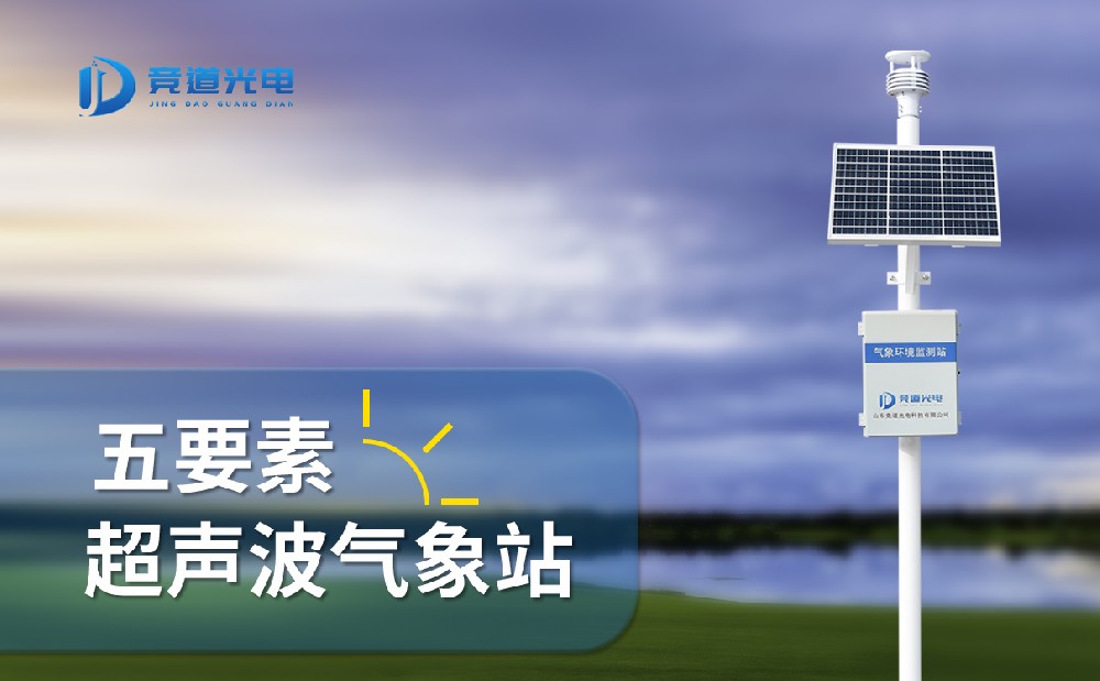 超聲波氣象站 超聲波氣象站