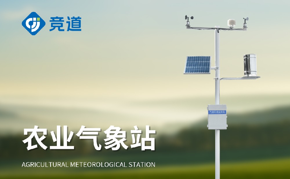 溫室氣象監測站