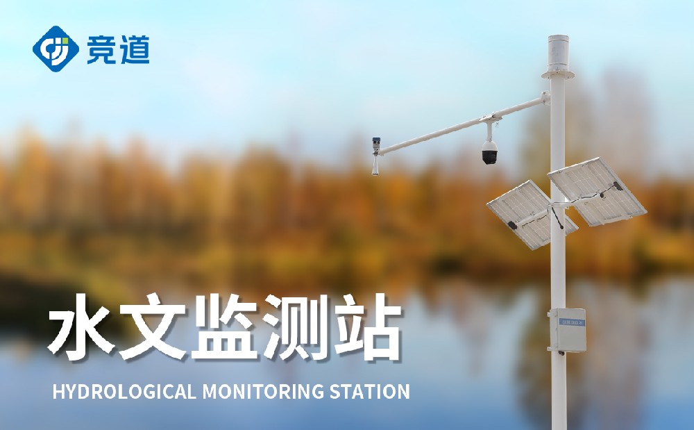  水文監測站—防汛好幫手