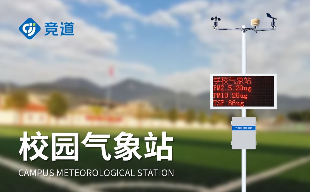 校園自動氣象站在校園中的作用有哪些