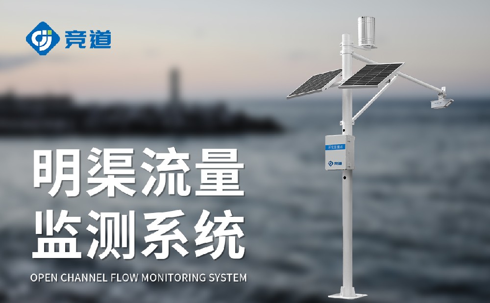 明渠流量監測系統