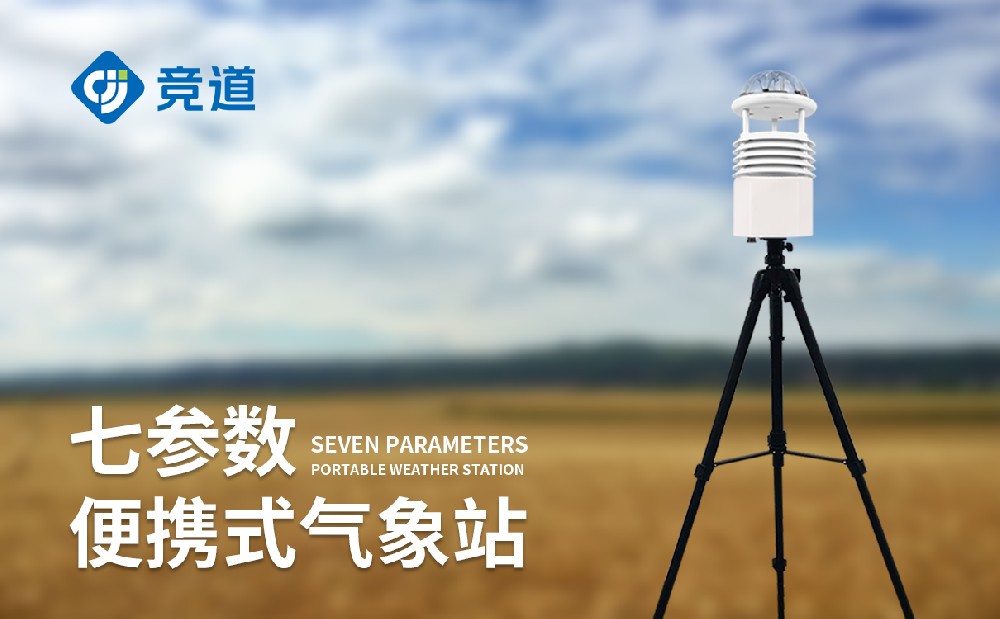 便攜式自動(dòng)氣象