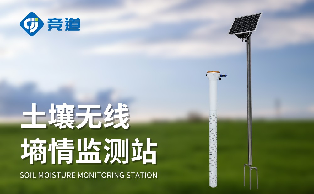 固定式土壤墑情自動監測站