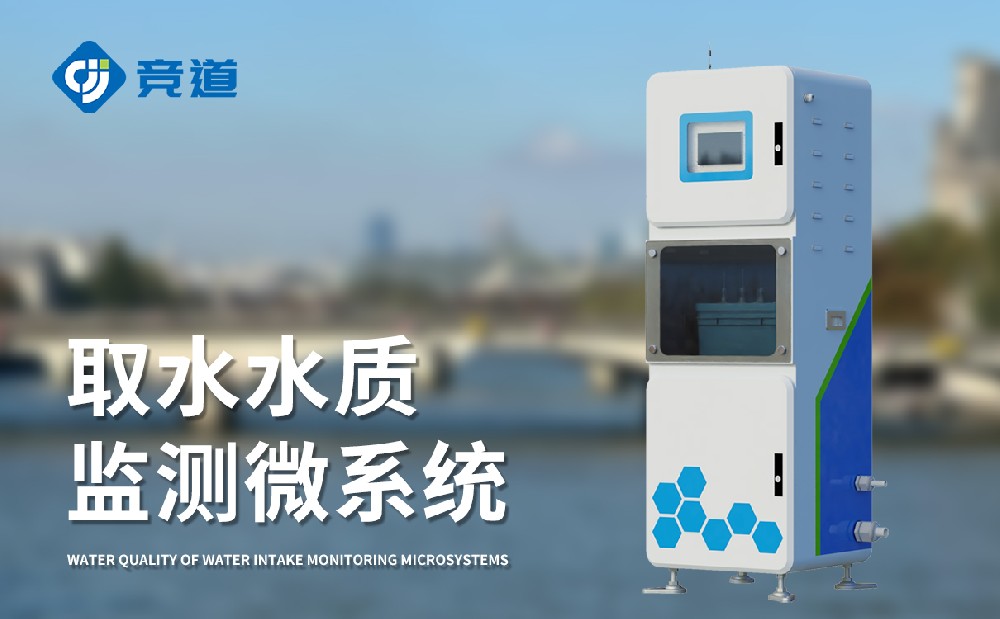 水質(zhì)監(jiān)測(cè)站多少錢，競(jìng)道光電設(shè)備價(jià)格優(yōu)惠