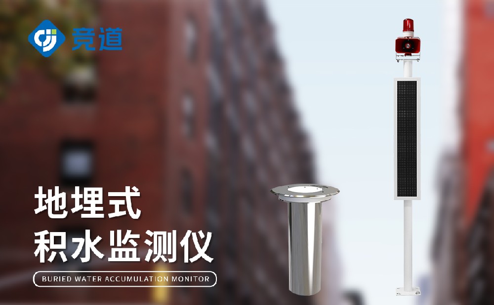 JD-JS1地埋式積水監測站的產品特點和作用介紹