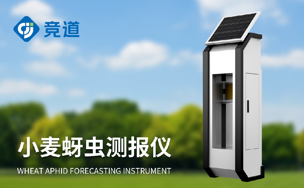 小麥蚜蟲監(jiān)測(cè)儀的功能和作用介紹