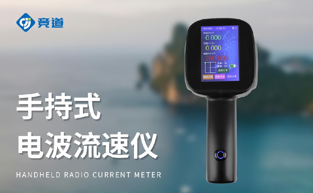 JD-LS5+電波流速儀的產(chǎn)品特點(diǎn)介紹