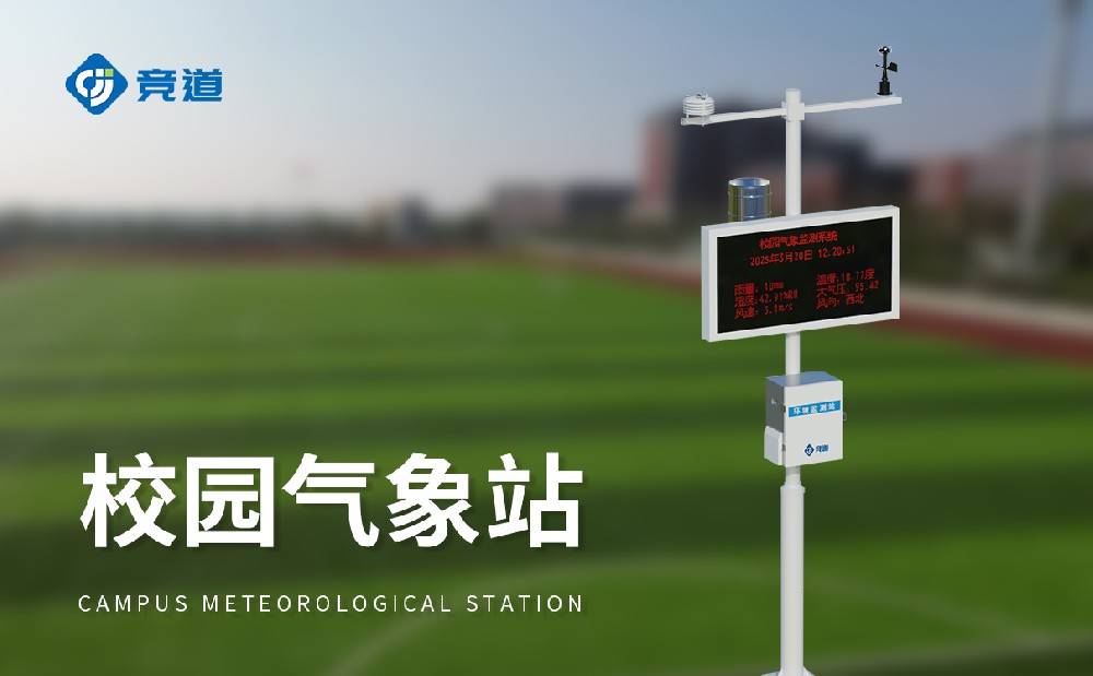 校園氣象站建設方案簡介