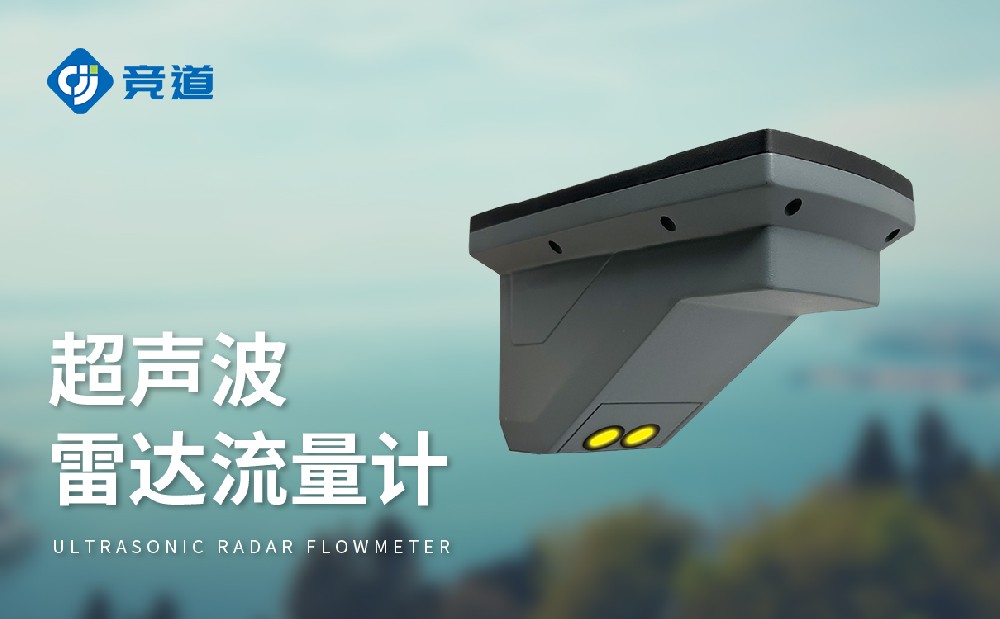 超聲波雷達(dá)流量計，多種測量模式