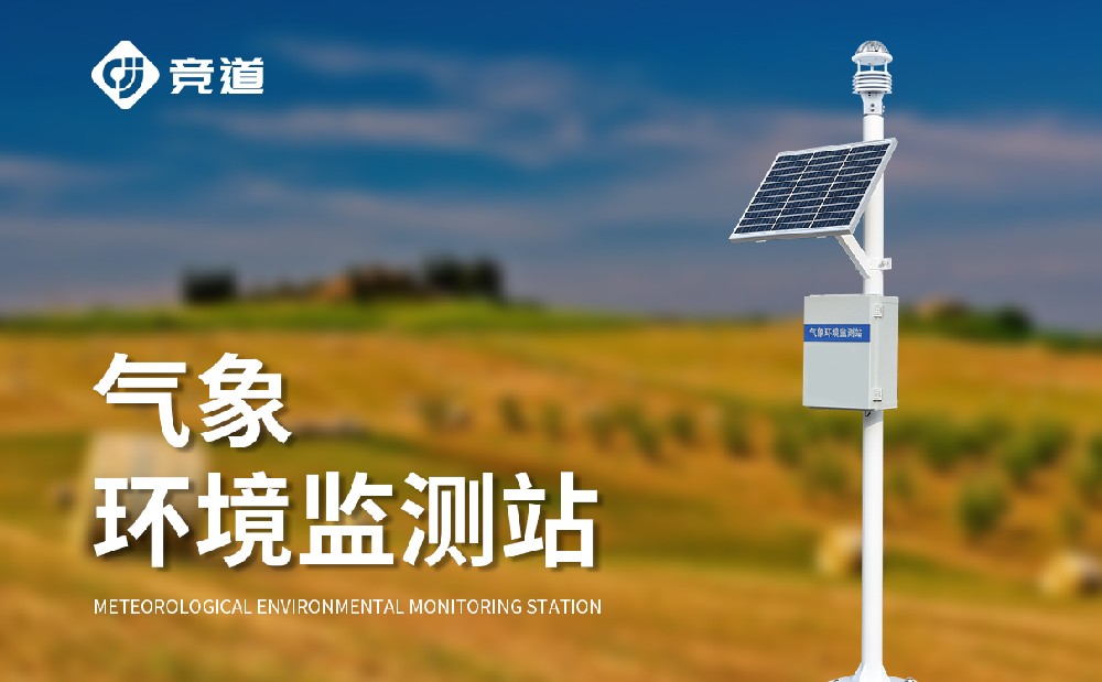 多功能自動氣象站獲取精準氣象數據