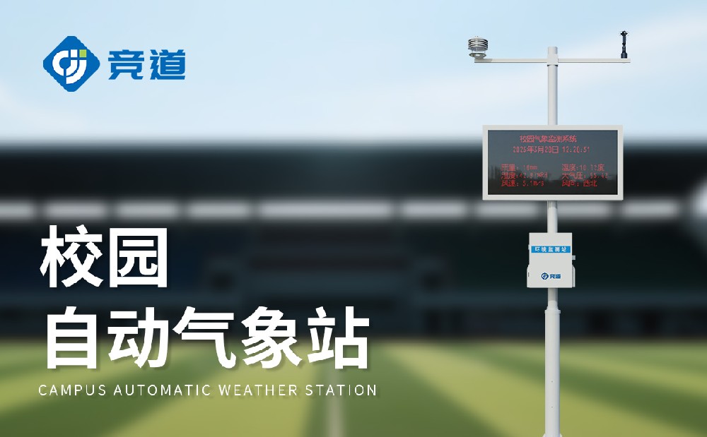 小學校園氣象站建設方案簡單介紹
