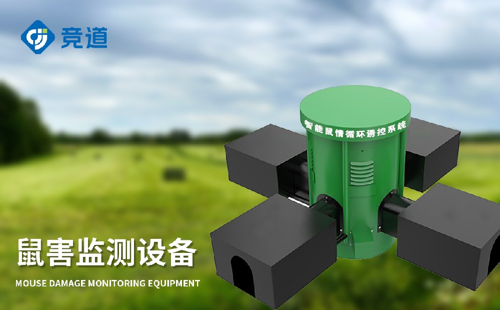 鼠害監測儀在農田鼠害治理中能夠發揮哪些作用
