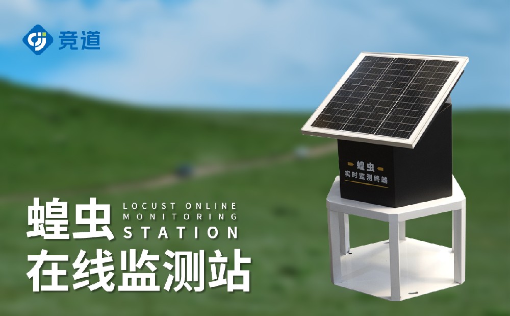 蝗蟲在線監測站提升蝗災的應對預防能力