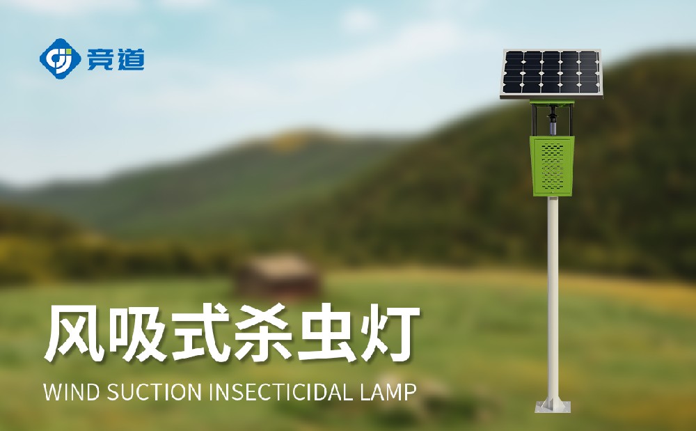 風吸式殺蟲燈降低蟲害治理對化學農藥的依賴