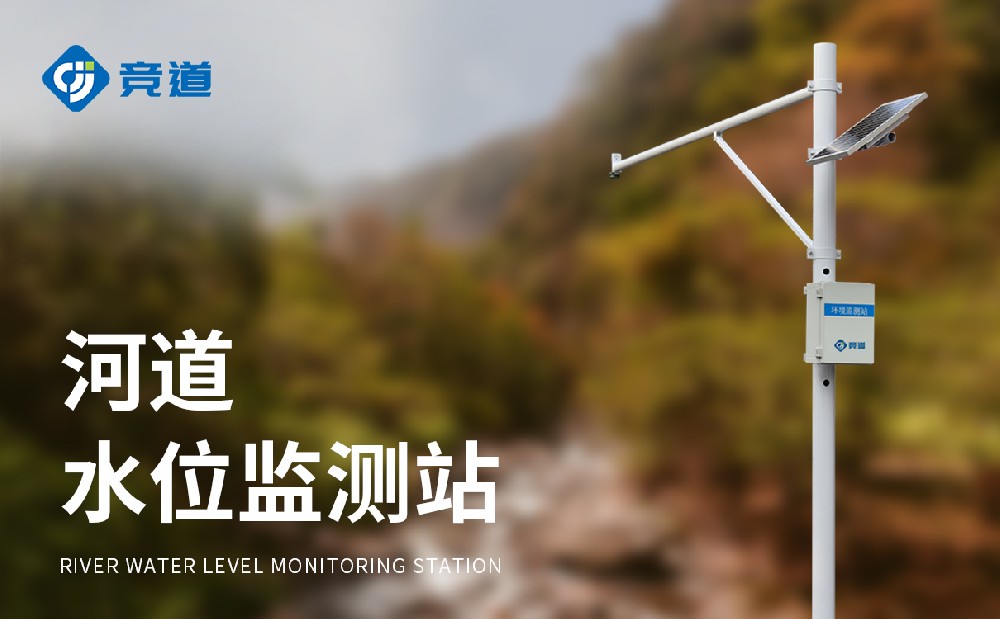 水位自動(dòng)監(jiān)測(cè)系統(tǒng)精準(zhǔn)感知河道水位變化