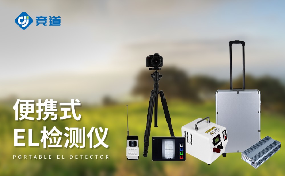 el檢測(cè)儀在太陽(yáng)能電池板質(zhì)量管理中能夠發(fā)揮哪些作用