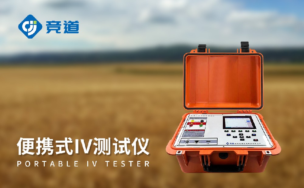 便攜式IV測(cè)試儀的主要功能和特點(diǎn)介紹