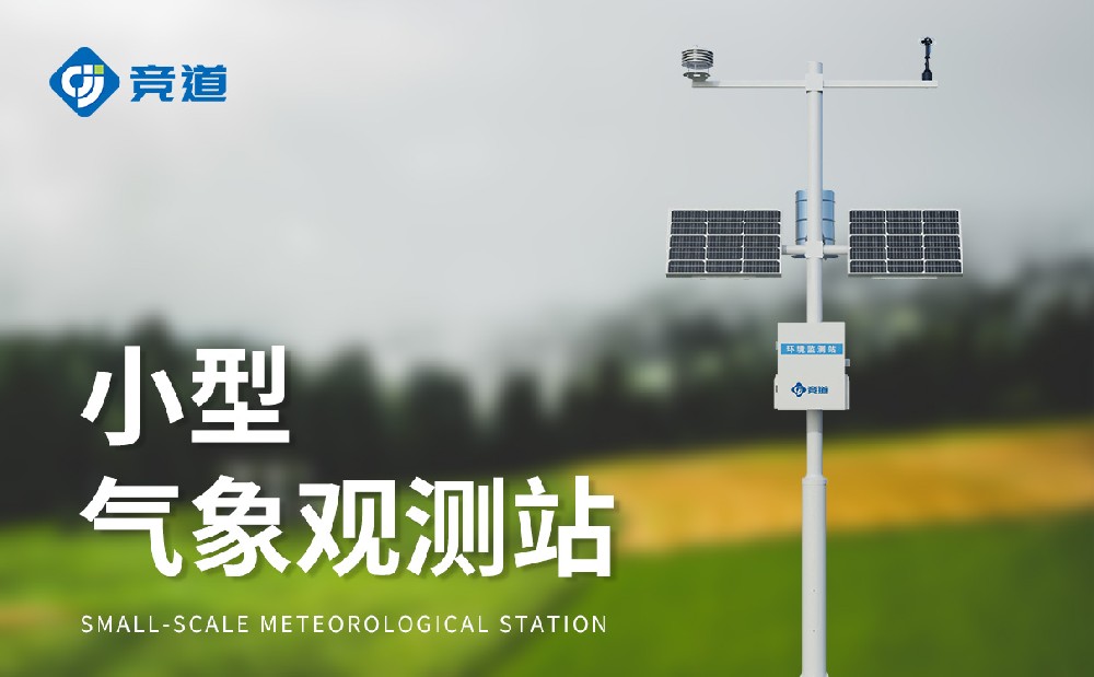 小型自動(dòng)氣象站提升氣象監(jiān)測(cè)能力