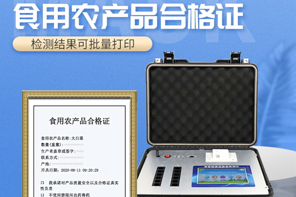  食用農產品合格證儀器的重要作用
