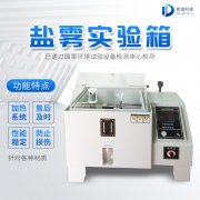 自動化鹽霧機，鹽霧測試標準有哪些?