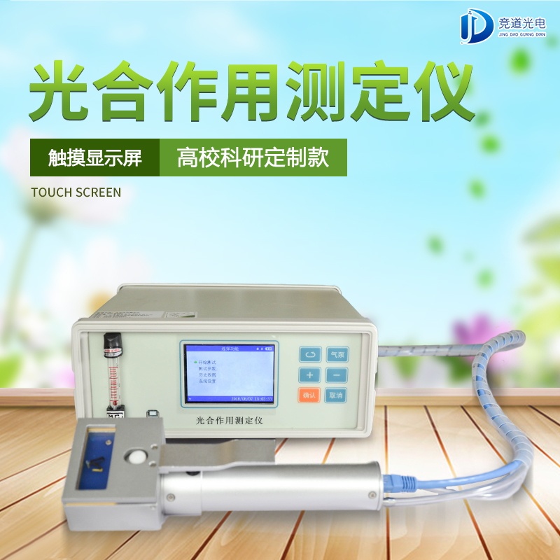 光合作用測定儀 光合作用測定儀