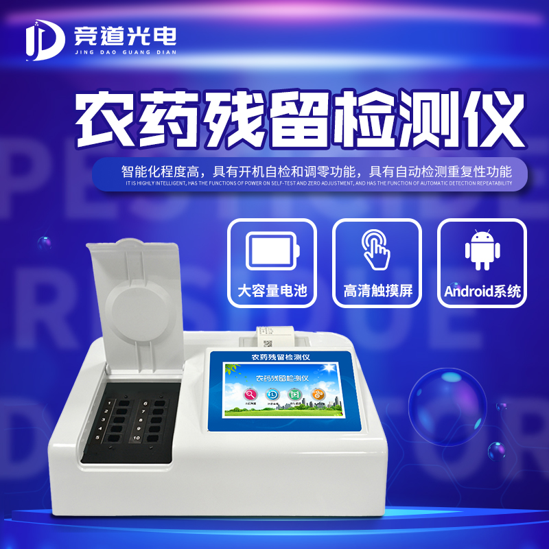 農藥殘留檢測儀.jpg
